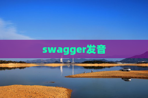 swagger发音 swagger发音